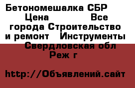 Бетономешалка СБР 190 › Цена ­ 12 000 - Все города Строительство и ремонт » Инструменты   . Свердловская обл.,Реж г.